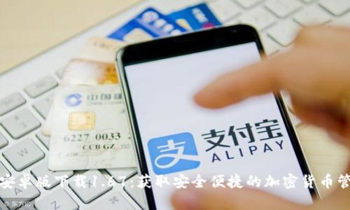 TP钱包安卓版下载1.67:获取安全便捷的加密货币管理工具