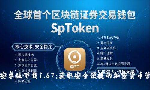 TP钱包安卓版下载1.67:获取安全便捷的加密货币管理工具