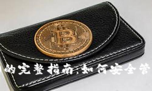 TP钱包支持TRC20的完整指南：如何安全管理您的TRC20资产