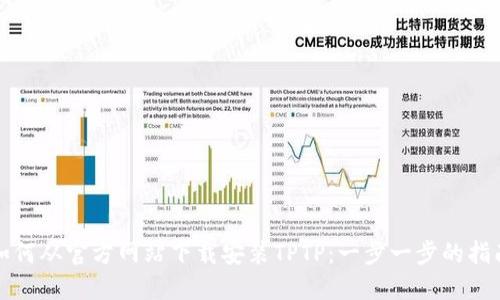 如何从官方网站下载安装TPTP:一步一步的指南