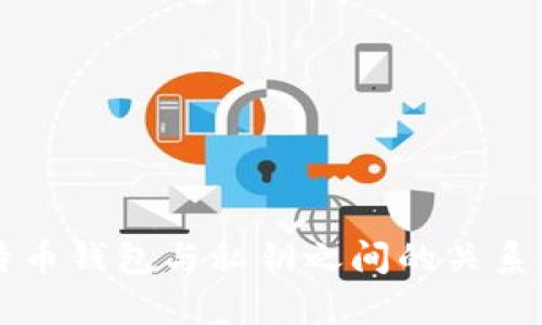 比特币钱包与私钥之间的关系解析