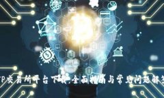 TP交易所平台下载：全面指南与常见问