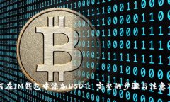 如何在IM钱包中添加USDT: 完整的步骤与