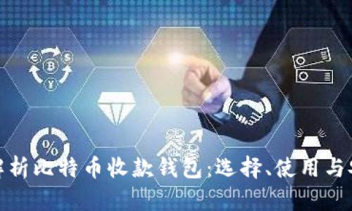 全面解析比特币收款钱包：选择、使用与安全性