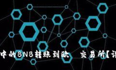 如何将TP钱包中的BNB转账到欧昜交易所