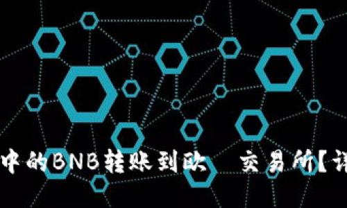 如何将TP钱包中的BNB转账到欧昜交易所?详细步骤与指南