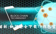  全面解析：如何安全下载TP钱包官方版