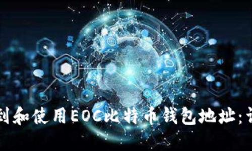 如何找到和使用EOC比特币钱包地址：详细指南