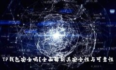 TP钱包安全吗？全面解析其安全性与可
