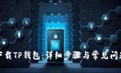 如何下载TP钱包：详细步骤与常见问题