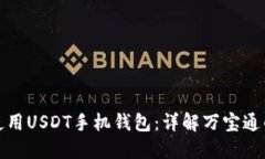 如何选择和使用USDT手机钱包：详解万