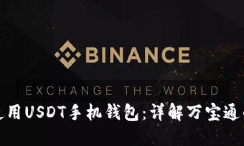 如何选择和使用USDT手机钱包：详解万宝通的功能与优势