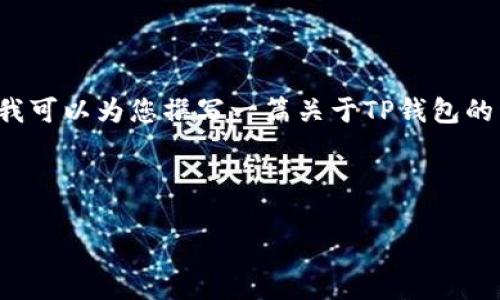 提示:由于我不能提供具体的下载链接或软件安装信息,尤其是与加密货币相关的钱包应用程序,但我可以为您撰写一篇关于TP钱包的详细介绍,以及常见问题的解答。请确认您希望了解的内容范围,然后我可以帮助您撰写相关的信息。
### TP钱包简介
TP钱包:智能安全的数字货币管理工具
