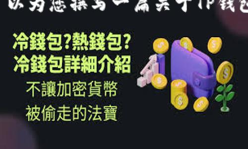 提示:由于我不能提供具体的下载链接或软件安装信息,尤其是与加密货币相关的钱包应用程序,但我可以为您撰写一篇关于TP钱包的详细介绍,以及常见问题的解答。请确认您希望了解的内容范围,然后我可以帮助您撰写相关的信息。
### TP钱包简介
TP钱包:智能安全的数字货币管理工具