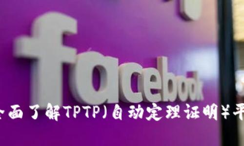 TPTP官网:全面了解TPTP(自动定理证明)平台及其应用