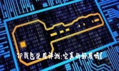 TP钱包使用评测：它真的好用吗？