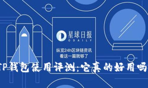 TP钱包使用评测:它真的好用吗?