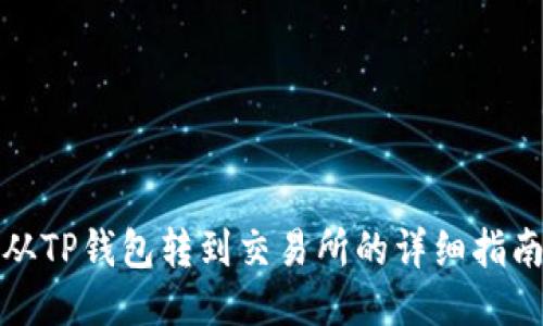 从TP钱包转到交易所的详细指南