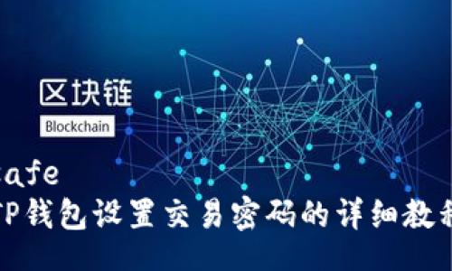 safe
TP钱包设置交易密码的详细教程