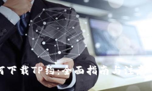 如何下载TP约:全面指南与注意事项