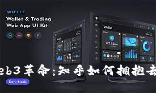 王迪带领Web3革命：知乎如何拥抱去中心化未来