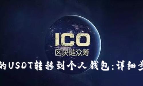 如何将平台上的USDT转移到个人钱包：详细步骤与注意事项