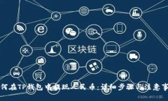 如何在TP钱包中提现人民币：详细步骤
