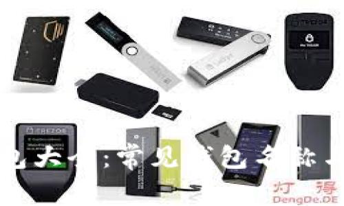 比特币钱包大全：常见钱包名称与类型解析