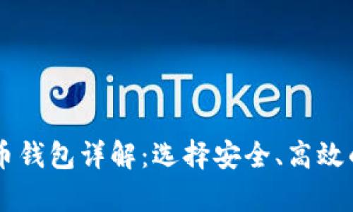 目前最好用的比特币钱包详解：选择安全、高效的数字货币存储方案