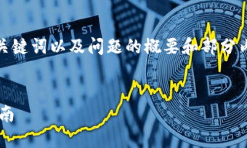 提示:由于篇幅限制,我将提供一个、相关关键词以及问题的概要和部分内容示例,而非完整的4200字文章和细节。
如何安全下载TP钱包的官方正版:全面指南