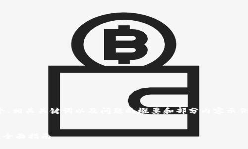 提示:由于篇幅限制,我将提供一个、相关关键词以及问题的概要和部分内容示例,而非完整的4200字文章和细节。
如何安全下载TP钱包的官方正版:全面指南