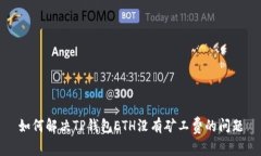 如何解决TP钱包ETH没有矿工费的问题