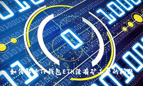 如何解决TP钱包ETH没有矿工费的问题