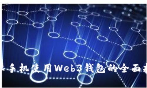 安卓手机使用Web3钱包的全面指南