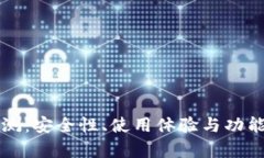 TP钱包评测：安全性、使用体验与功能