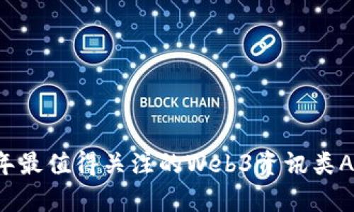 2023年最值得关注的Web3资讯类App推荐