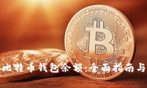 如何有效同步比特币钱包余额：全面指南与常见问题解答