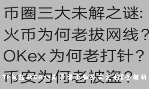 TP钱包的DApp是否需要服务器支持?全解析