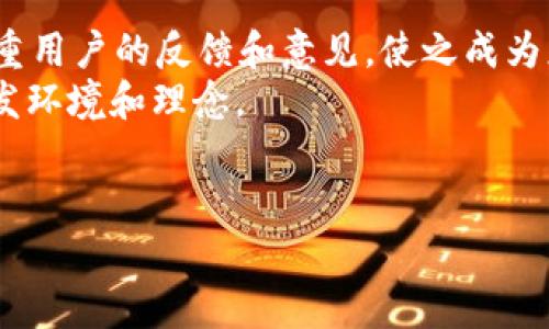 jiaoti威图手机与Web3应用的兼容性分析/jiaoti  
威图手机, Web3, 区块链, 移动应用/guanjianci  

在这个数字化迅速发展的时代，Web3作为互联网的下一个阶段，越来越受到人们的关注。Web3不仅涉及到去中心化网络、区块链技术，还与各种应用程序的开发和使用息息相关。与此同时，威图手机作为一家在全球范围内广受欢迎的手机品牌，也在其技术适配和使用体验上不断探索。在这篇文章中，我们将深入探讨威图手机与Web3的兼容性，分析其在Web3应用运行中的表现，以及对于用户和开发者的意义。

什么是Web3？  
Web3是指以去中心化为核心理念的新一代互联网，其主要特征是用户掌控自己的数据和身份，而不是由大型科技公司控制。在Web3环境下，区块链技术作为基础，能够实现去中心化应用（DApp）的开发与应用，从而推动网络的透明性、安全性和隐私保护。  
Web3的运作主要依赖于智能合约、加密货币和去中心化自治组织（DAO）。这意味着用户可以通过区块链直接进行交易和互动，无需中介，从而降低交易成本，提高效率。在Web3的推动下，许多新兴应用如去中心化金融（DeFi）、非同质化代币（NFT）等不断崛起，改变了传统商业和社交模式。  

威图手机的特点和优势  
威图手机凭借其独特的设计和强大的性能受到用户欢迎。威图手机结合了高端材料和前沿技术，不仅在外观上展现奢华，更在性能上满足了用户的高标准。  
威图手机的“高贵”设计使其在市场上占据一席之地。在功能上，它通常配备强大的处理器，大容量内存和高分辨率屏幕，这都为运行Web3应用提供了良好的基础。此外，威图手机注重用户体验，采用了最新的操作系统和软件版本，以确保其兼容性和稳定性。  

威图手机与Web3应用的兼容性分析  
针对Web3应用，威图手机的兼容性主要体现在以下几个方面：  
ul  
  listrong操作系统支持：/strong威图手机运行的操作系统要能够支持主流的Web3应用，例如以太坊、波卡等链上的去中心化应用。/li  
  listrong硬件性能：/strong在运行Web3应用时，手机的处理器和内存能够影响应用的流畅度和响应速度。威图手机在这方面具有先天优势。/li  
  listrong安全性：/strongWeb3的安全性依赖于私钥管理和区块链技术的安全性。威图手机如果能够提供高级别的安全性，例如生物识别技术、加密存储等，将提升用户的使用安全感。/li  
/ul  

威图手机的未来发展与Web3的关系  
随着Web3的不断发展，威图手机作为一种高端手机品牌，必然要在技术上进行相应的调整和完善。为了更好地服务于Web3用户，威图手机可以考虑：  
ul  
  listrong操作系统：/strong确保更新至最新版本，以支持新兴的Web3应用和技术。/li  
  listrong增强区块链支持：/strong开发面向Web3的应用，或与区块链技术公司合作，为用户提供更好的服务。/li  
  listrong提升安全性：/strong在隐私保护上加大力度，为用户提供更安全的交易和信息存储环境。/li  
/ul  

可能相关问题分析  

1. Web3应用在智能手机上运行的挑战是什么？  
在智能手机上运行Web3应用存在多个挑战，首先便是性能问题。Web3应用依赖区块链技术，需要大量计算和数据存储。这对手机的处理器和内存提出了高要求，低配手机可能难以流畅运行。  
另外，安全性也是一大挑战。由于Web3的去中心化特性，用户需自行管理私钥等敏感信息，一旦设备丢失或损坏，用户将面临很大的风险。同时，手机上的防病毒软件和防火墙也不能有效保护链上资产，极大地增加了安全隐患。  
而且，当前大多数Web3应用的用户体验仍需，很多应用界面不够友好，操作复杂，这也增加了用户的使用难度。此外，网络连接的稳定性也影响Web3应用的体验，大多数情况下，需要较高的网络速度来确保数据的及时提交与处理。  

2. 威图手机如何在Web3市场中提升竞争力？  
为提升在Web3市场的竞争力，威图手机可以从几个方面进行努力。首先，可以花费更多精力于产品创新，不断推出符合用户需求的新功能或新型号，以迎合Web3用户的多样化需求。比如，开发专为Web3用户设计的手机，其性能、硬件配置、系统版本均可以优先考虑与Web3应用的兼容性。  
其次，威图手机需要加强与区块链技术和应用开发者的合作，共同推出深度集成的服务。例如，与流行的去中心化金融平台合作，为用户创造便捷的投资和交易体验。  
同时，加强宣传和市场推广也是不要忽视的一步，让用户更加了解Web3的潜力以及威图手机如何在这个领域中为其带来价值。  

3. 用户如何选择适合的手机来运行Web3应用？  
选择适合的手机运行Web3应用时，用户需要注意几个关键因素。首先是手机的性能，强大的处理能力和充足的内存可以确保Web3应用的顺畅运行。全球众多手机品牌中，威图手机凭借其优越的性能可以成为一个备选。  
此外，用户还需要考虑操作系统的兼容性。很多Web3应用对系统版本有要求，确保手机能够及时接收更新是非常重要的。另外，手机的安全性也不可忽视，包括加密存储、指纹识别等功能，可以为用户的资产安全提供保障。  
最后，用户还应关注手机厂商的支持和社区建设。一个活跃的社区将为用户提供更多的信息和支持，帮助他们解决在使用Web3应用过程中遇到的问题。  

4. Web3对移动应用开发有什么影响？  
Web3的兴起对移动应用开发带来了显著影响。其一，去中心化的特性要求开发者在设计应用时考虑如何让用户具有更大的控制权和参与感。这意味着在设计交互界面和用户体验时，需要注重用户的反馈和意见，使之成为应用的一部分。  
其次，Web3还促使开发者必须掌握区块链技术，了解加密货币和智能合约的运作方式，以开发出符合Web3标准的应用。传统的集中式应用开发模式可能逐渐被打破，开发者需要适应新的开发环境和理念。  
另外，Web3可能会增加移动应用的复杂性。开发者需考虑如何实现去中心化存储、数据加密和私钥管理等功能，这些技术在开发过程中对开发者的能力提出了更高的要求。  

综上所述，威图手机与Web3的结合前景广阔，但面临的挑战也不少需求用户和开发者的共同努力。  