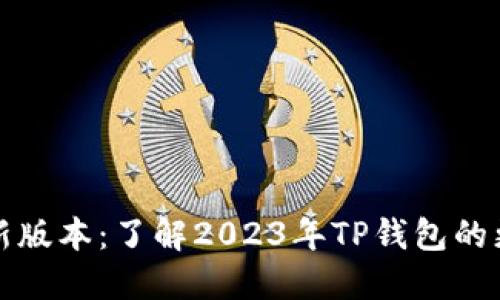 TP钱包最新版本：了解2023年TP钱包的更新与功能