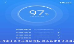 如何安全使用比特派钱包，避免数字货币被转走