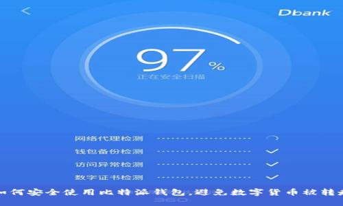 如何安全使用比特派钱包，避免数字货币被转走