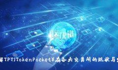 了解TPT（TokenPocket）在各大交易所的现