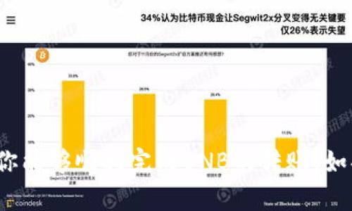   如何将TP钱包中的BNB转账至交易所的详细指南 / 
 guanjianci TP钱包, BNB, 转账, 交易所 /guanjianci 

在数字货币日益普及的今天，越来越多的人选择通过钱包存储和交易他们的加密资产。其中，TP钱包作为一个比较流行的数字货币钱包，因其强大的安全性和用户友好界面受到了广泛的欢迎。那么，如果你现在有一些BNB（币安币）在TP钱包中，想要将其转至某个交易所进行买卖或投资，该如何操作呢？本文将为你提供一份详细的操作指南，帮助你顺利完成BNB的转账。

### 为什么选择使用TP钱包？

TP钱包不仅支持多种数字货币的存储和管理，还具备非常高的安全性。用户的私钥存储在设备本地，而不是在服务器上，这降低了被黑客攻击的风险。此外，TP钱包的界面友好，适合新手用户使用。用户可以轻松查看资产，进行转账和交易等操作。

### 第一步：确认交易所的BNB充值地址

在进行任何转账操作之前，第一步是要确认你所使用的交易所的BNB充值地址。通常情况下，每个交易所都会为每种加密货币设置一个唯一的充值地址，这个地址用于接收用户转账的资金。

1. 登录你的交易所账号
2. 找到“充值”或者“存款”页面
3. 选择BNB并复制其对应的充值地址

请务必确保地址的准确性，因为转账错误可能导致资金无法追回。

### 第二步：打开TP钱包并选择BNB

接下来，打开你的TP钱包，找到你要转账的BNB资产。确保你的TP钱包中有足够的BNB用于转账。同时请注意，转账时可能会产生网络手续费，因此建议保留一定数量的BNB用于手续费支付。

1. 登录TP钱包
2. 点击“资产”选项卡
3. 找到并选择“BNB”

### 第三步：发起转账

在选择了BNB后，找到“转账”或者“发送”选项。此时，你需要输入之前从交易所复制的充值地址和你希望转账的金额。

1. 点击“发送”或“转账”
2. 粘贴交易所的充值地址
3. 输入希望转账的BNB数量
4. 确认所有信息无误后，点击“确认”

请再次确保地址的准确性。错误的地址将导致资金的丢失。

### 第四步：确认交易情况

一旦你发起了转账，TP钱包会将你的请求发送到区块链网络，并进行处理。你可以在TP钱包中查看你的交易记录，确认转账是否成功。

你还可以根据交易哈希值（TxID）在区块链浏览器上进行跟踪，观察到转账状态更新。

### 第五步：检查交易所账号

一般来说，交易所的BNB到账时间是比较快的，通常在几分钟到十几分钟内。当你的转账状态变为“完成”或者“已入账”时，你可以开始在交易所进行交易了。

### 常见问题解答

#### 1. TP钱包转账失败的原因是什么？

转账失败可能有以下几种原因：

1. **地址错误**：转账地址一旦填写错误，资金将无法找回，因此在发送前再次核对地址非常重要。
   
2. **网络拥堵**：在高峰期，转账处理时间可能会延长，导致转账失败。此时应该耐心等待，或再次尝试转账。
   
3. **余额不足**：如果你的TP钱包中BNB余额不足以支付转账金额和网络手续费，转账将会失败。
   
4. **合约问题**：如果与合约相关的设置没有正确配置，也可能导致转账失败。

#### 2. 我该如何安全地使用TP钱包？

在使用TP钱包时，保持资产安全非常重要。以下是一些安全使用TP钱包的建议：

1. **设置强密码**：选择一个复杂且独特的密码，不要将其分享给任何人。
   
2. **启用双重验证**：不少钱包支持双重验证（2FA），可以为你的账户增加一层额外的安全性。
   
3. **定期备份**：定期备份你的钱包并保存在安全的地方。一旦你的设备丢失或损坏，备份可以帮助你恢复资金。
   
4. **保持软件更新**：确保你使用的TP钱包是最新版本，及时更新可以修复可能存在的安全漏洞。

5. **避免公共Wi-Fi**：尽量避免在公共Wi-Fi上进行敏感操作，如资产转账和交易，确保使用安全的网络。

#### 3. 转账BNB后如何查看交易状态？

查看BNB转账状态，你可以通过以下方法：

1. **区块链浏览器**：复制转账时产生的交易哈希值（TxID），然后在支持Binance链的区块链浏览器上粘贴查询。这将显示你交易的详细信息，包括确认次数和当前状态。
   
2. **TP钱包**：在TP钱包内查看交易记录，系统会提示当前交易状态，如“待处理”、“成功”等。

3. **交易所**：在转账完成后，登录你的交易所账户，查看BNB的余额和是否已经到账。

#### 4. 如果我转账错误了该怎么办？

转账错误（如地址填写错误、转账到错误账户）一般情况下是无法撤销的，资金会受到系统限制。但你仍然可以尝试以下措施：

1. **联系交易所客服**：如果你转账到错误的交易所地址，可以联系该交易所的客服，看是否能够寻求帮助。通常情况下，交易所是不会对错误转账作出保证，但有时可以提供一定的协助。
   
2. **寻找合适渠道**：如果你将资产转账到一个不支持该代币的地址，可以尝试恢复私钥访问该地址的资产。在某些情况下，专业人士可以帮助你找回失去的资产，但这通常是复杂且昂贵的。

3. **强化学习**：总结经验教训，确保下次转账时更加谨慎，提前核对所有信息。

### 小结

将TP钱包中的BNB转账到交易所并不是一项复杂的任务，但在操作过程中仍需确保谨慎。确认充值地址、审查金额、检查手续费等细节都非常重要。通过本文的指南，相信你能够顺利完成BNB的转账。如果在过程中遇到疑问，欢迎随时咨询相关渠道获取帮助。 