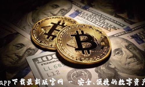 TP交易所app下载最新版官网 - 安全、便捷的数字资产交易平台