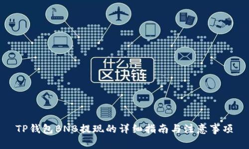TP钱包BNB提现的详细指南与注意事项
