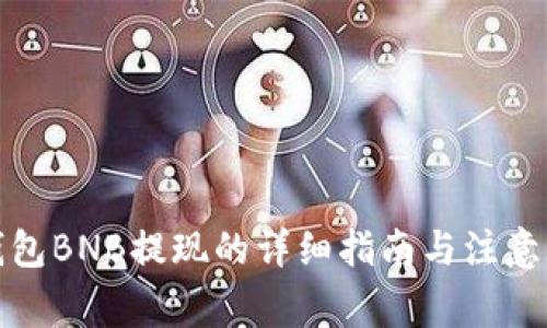 TP钱包BNB提现的详细指南与注意事项