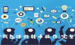 如何使用TP钱包进行转币操作：完整指