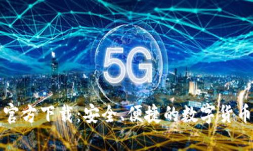 比特币轻钱包官方下载：安全、便捷的数字货币管理解决方案