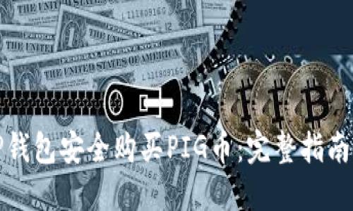 如何通过TP钱包安全购买PIG币:完整指南和实用技巧